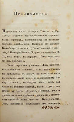 История Тибета и Хухунора с 2282 года до Р.Х. до 1227 по Р.Х. с карт.. [В 2 ч.] Ч. 1-2. СПб., 1833.